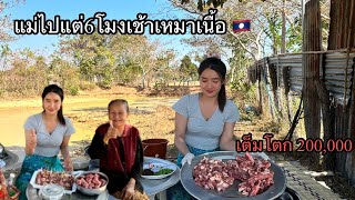 แม่หวารีบไปเอาฝูดเนื้อวัวแต่เช้า คุ้มไหม300บาทไว้ฉลอง 31 ธันวาคม ค.ศ 2024