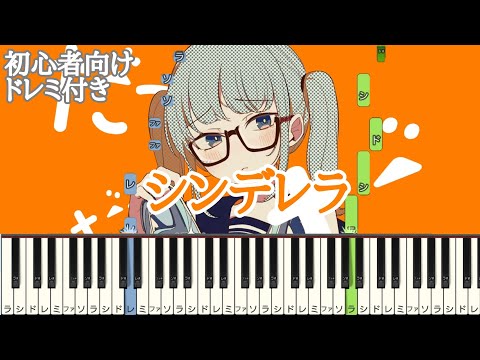 シンデレラ / DECO*27 【 初心者向け ドレミ付き 】 簡単ピアノ ピアノ 簡単