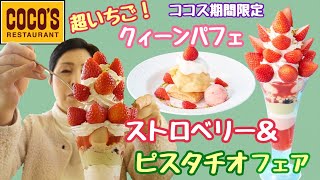 【ココス新メニュー】ストロベリー&ピスタチオフェア