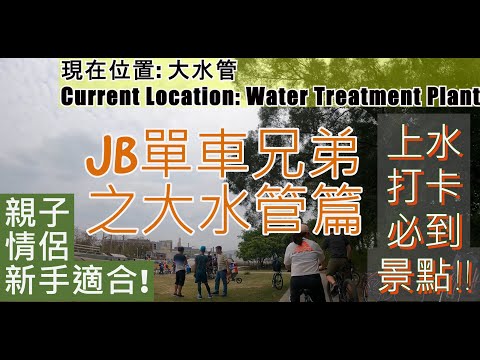 JB單車兄弟之上水踩單車必去景點大水管含路線圖 JBCycleBrother cycling to  Sheung Shui WaterTreatment Plant [2k cc Eng sub]