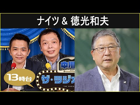 中川家 ザ・ラジオショー  徳光和夫さん 2024.10.25