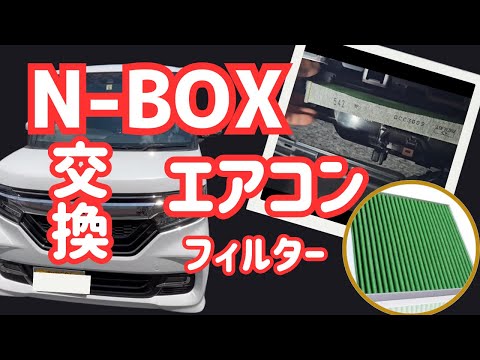 自分で🉐お得に交換できるだ！【中古N-BOX】エアコンフィルター交換 （方法）！ヤバいことに…