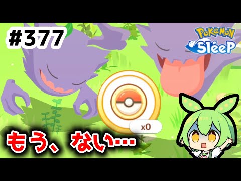 【睡眠リサーチ】＃377『いよいよポケサブレが０に…来週はハロウィンです』【ポケモンスリープ/pokemon sleep】【無課金ゴプラ勢】【ゆっくり実況ずんだもん】