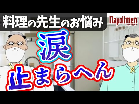 久々に情緒不安定なあの料理研究家が登場！【ナポリの男たち切り抜き】