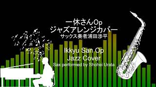 一休さんOp(作曲宇野誠一郎）ジャズアレンジカバーIkkyu San Opening (composed by Seiichiro Uno) jazz cover