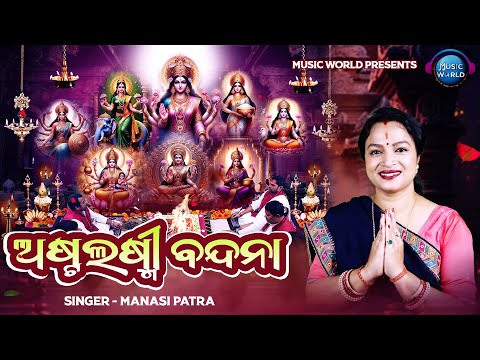 Astalaxmi Bandana | ଅଷ୍ଟଲକ୍ଷ୍ମୀଙ୍କ ମହିମା | Full Video | Laxmi Puja Special | Maa Laxmi Bhajan