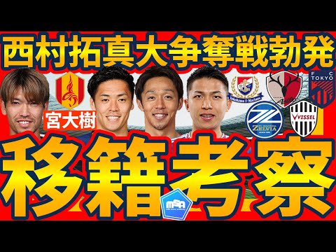 【マリノスFW西村拓真大争奪戦勃発】獲得に乗り出すチーム予想＆名古屋が宮大樹を獲得する「河面旺成からわかる理由」など