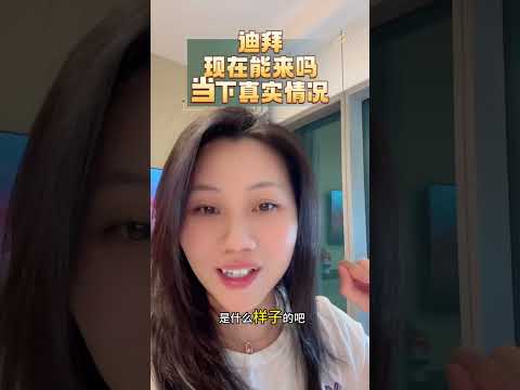 迪拜，现在能来吗？当下真实情况！温度舒适了费用又该翻倍了！#出国 #旅行 #迪拜 # 带你看世界 # 机会