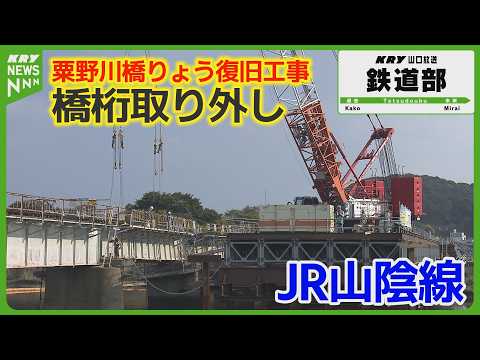 【JR山陰線】橋りょう復旧工事の現場公開！大雨被災からの再開を目指して／山口県下関市粟野川