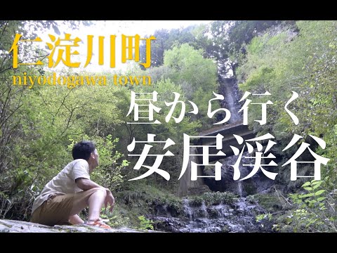 【高知県仁淀川町】そうだ、安居渓谷へ行こう。/安居渓谷・水晶淵・仁淀ブルー