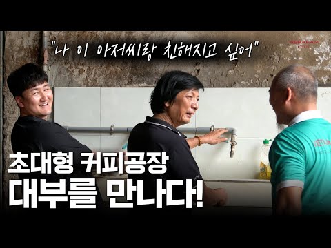 베트남  초대형 커머셜 커피공장 대부를 만나다...!ㅣ베트남 커피농장 체험기