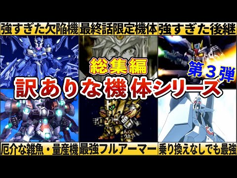 【総集編】歴代スーパーロボット大戦訳ありな機体シリーズ第３弾！