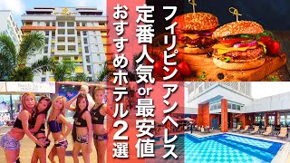 【フィリピン】おすすめのホテル比較！満足度抜群＆コスパ徹底追求のホテル2選を紹介！