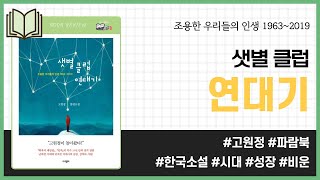 샛별클럽연대기 _ 고원정, 파람북 _ 한국소설 #책​ 프리뷰