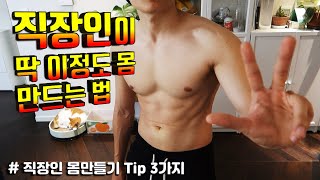 운동하는 직장인이 말하는 현실 몸만들기 팁 3가지.