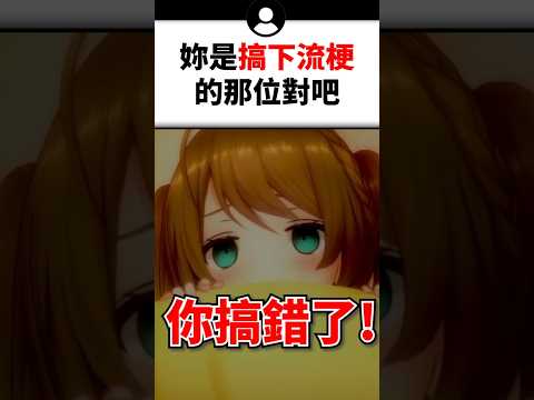 對第一次看台的觀眾強力解開誤會的小丸..#shorts #short