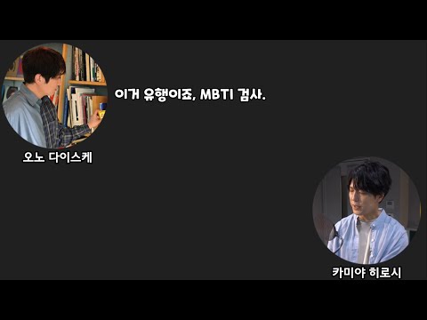 [DGS] 카미야 히로시와 오노 다이스케의 MBTI를 알아보자