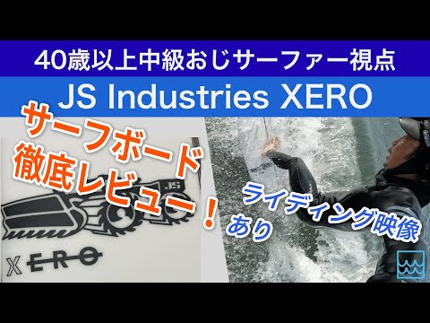 JS IndustriesのXEROを徹底レビュー！実際サーフィンしてみて感じた点とは？