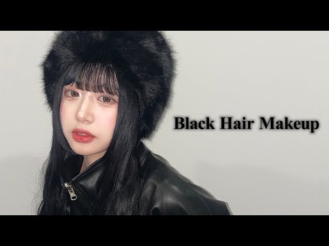 黒髪の子たちは絶対これ真似して‼️爆盛れするメイクします💄【黒髪ロング】