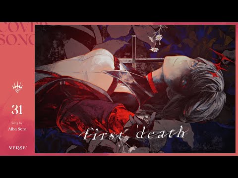 first death | アルバ・セラ【歌ってみた】