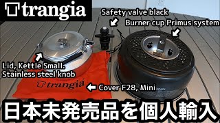 trangiaトランギアの日本未発売品を個人輸入してみました。