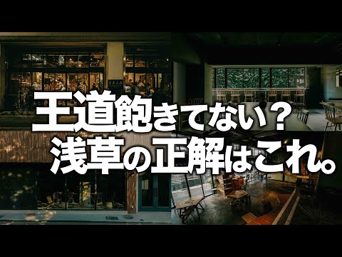 オシャレな浅草1日プランはこれで間違いない。