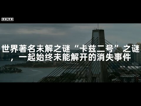 世界著名未解之谜“卡兹二号”之谜，一起始终未能解开的消失事件