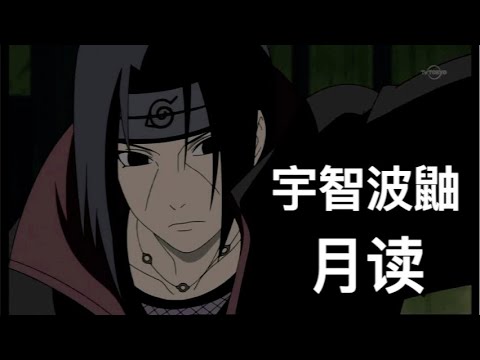 Naruto  Best   Moment  宇智波鼬   月读