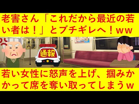 【悲報】老人さん、電車内で若い女性に対し「これだから最近の若い者はー！！」と怒声を上げながら掴みかかり、席を無理やり奪い取る事案が発生、なお完全アウトな模様ｗｗｗｗｗｗｗ