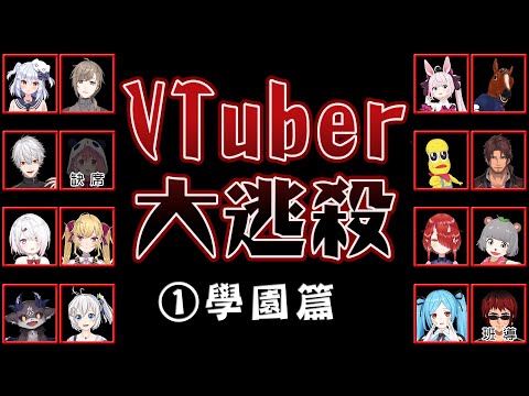 【彩虹社中文】VTuber大逃殺①學園篇 【叶/葛葉/椎名唯華/天開司/ピーナッツくん/電脳少女シロ/犬山たまき/ベルモンド・バンデラス/ばあちゃる/鷹宮リオン/でびでび・でびる】