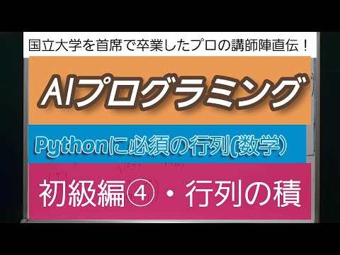 AIプログラミング・Pythonに必須の行列(数学）・初級編④・行列の積－深井進学公務員ゼミナール・深井看護医学ゼミナール・深井カウンセリングルーム