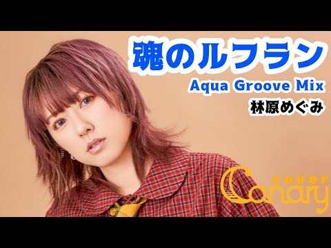 【cover】魂のルフラン〜Aqua Groove Mix〜／林原めぐみ