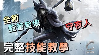 第五人格【西區】第五人格新角色 - 監管者守夜人『伊塔庫亞』技能展示、技能教學，以及官方介紹沒提到的技能細節！