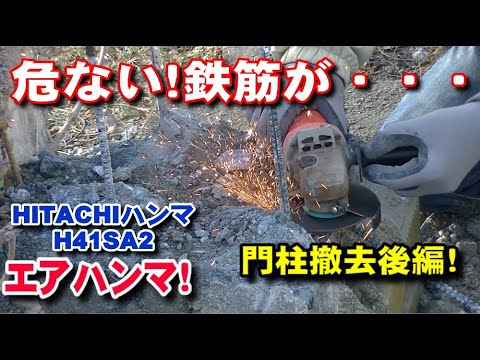 秘密兵器で門柱を壊します!エアーハンマ！