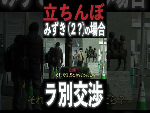 立●んぼに “ラーメン代別” 交渉【みずき編】