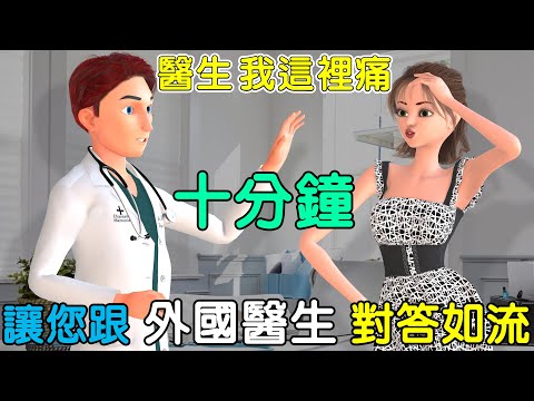 十分鐘讓你跟老外醫生輕鬆溝通 | 聽力口語雙效提升 | 看病英文 | Visiting the Doctor