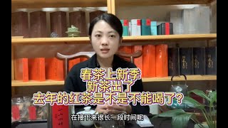 选购红茶如何避坑，新茶出了，去年的红茶是不是不能喝了？#红茶