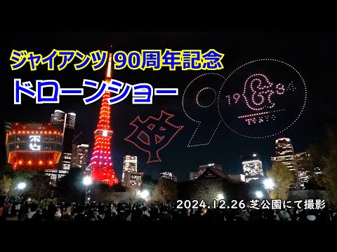 【㊗球団創設90周年 】読売ジャイアンツ ドローンショー＆東京タワー 特別ライトアップ  2024.12.26 #高画質 #祝90周年 #ドローン #芝公園 #増上寺 #東京tower #巨人軍