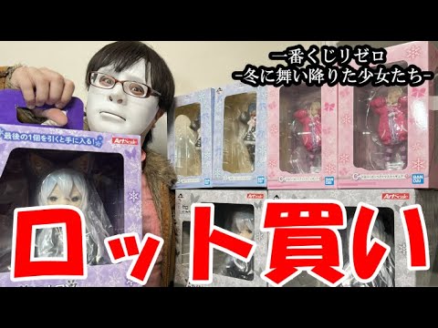 【ロット開封】一番くじ　リゼロ〜冬に舞い降りた少女たち〜をロット買い！とんでもない魔女が降臨した。。