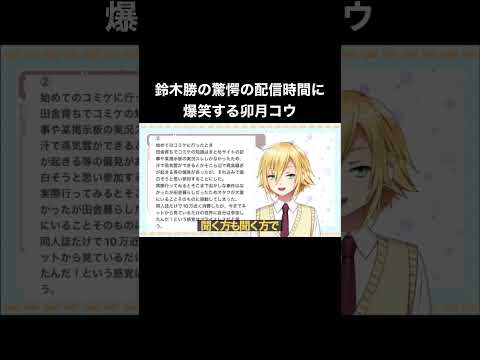 鈴木勝の驚愕の配信時間に爆笑する卯月コウ【にじさんじ/切り抜き】