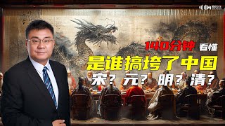 140分钟看懂 宋元明清 谁让中国落后了350年？| 石国鹏 赵利剑《晚清与民国》完整版01