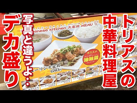 【トリアスのデカ盛り】メニュー写真の3倍くらいある？噂の油淋鶏定食をリサーチ！！