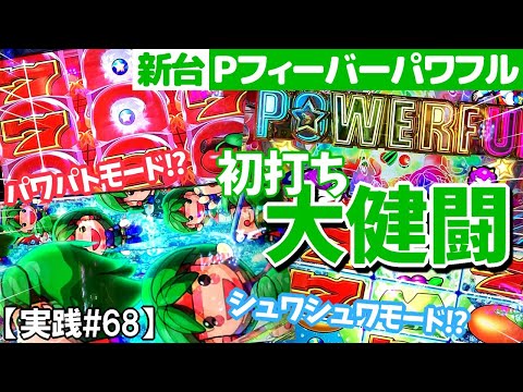 待望の新台Ｐパワフル!!さらに楽しくなって帰ってきた!!初打ち大健闘！？『新台導入初日実践』Pフィーバーパワフル【実践#68】