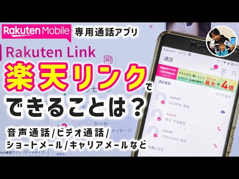 「通話料無料？」楽天リンク（スマホ版）で、できること！テレビ電話もできるよ！