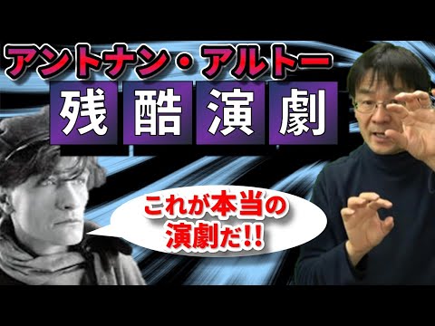 これぞ現代演技術の最高峰！！ー始まりは残酷演劇からー