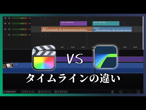 LumaFusionとFinalCutを比較｜タイムラインの操作性はどう違う？