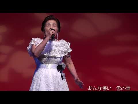 雪の花哀歌 岡ゆう子cover 文子