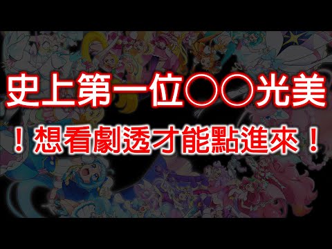 ‼劇透影片注意‼《光之美少女 All Stars F》20年來最強反派⁉