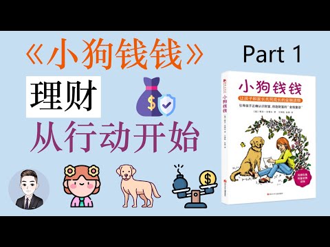 【小狗錢錢01】理財的最開始我們可以做些什麼以及有什麼是需要注意的 | David读书科普