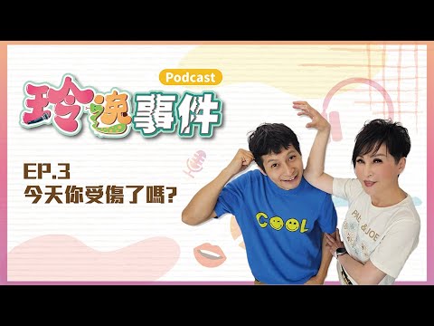 玲逸事件 EP.3 今天...你受傷了嗎?